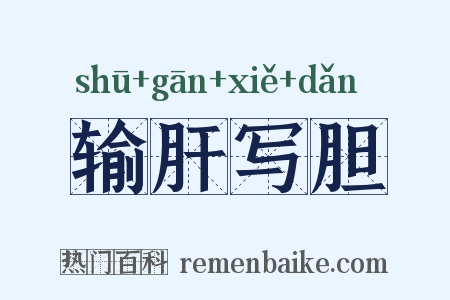 输肝写胆是什么意思的图片